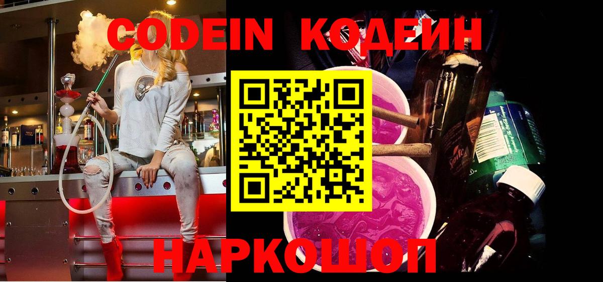Codein Purple Drank Егорьевск